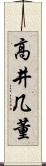 高井几董 Scroll