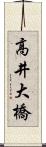 高井大橋 Scroll