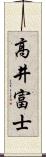 高井富士 Scroll