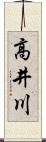 高井川 Scroll