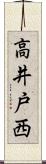 高井戸西 Scroll
