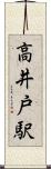 高井戸駅 Scroll