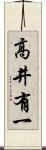高井有一 Scroll
