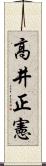 高井正憲 Scroll