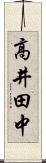 高井田中 Scroll