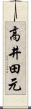 高井田元 Scroll