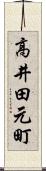高井田元町 Scroll