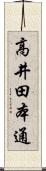 高井田本通 Scroll
