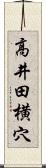 高井田横穴 Scroll