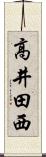 高井田西 Scroll