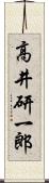 高井研一郎 Scroll