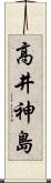 高井神島 Scroll