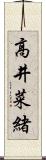 高井菜緒 Scroll