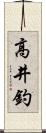 高井釣 Scroll