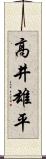 高井雄平 Scroll