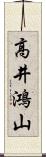 高井鴻山 Scroll