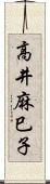 高井麻巳子 Scroll