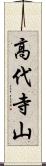 高代寺山 Scroll