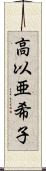 高以亜希子 Scroll