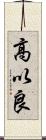 高以良 Scroll