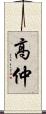 高仲 Scroll