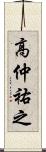 高仲祐之 Scroll