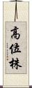 高位株 Scroll