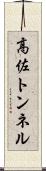 高佐トンネル Scroll