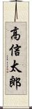 高信太郎 Scroll