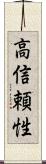 高信頼性 Scroll