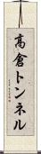 高倉トンネル Scroll