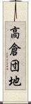 高倉団地 Scroll