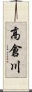 高倉川 Scroll