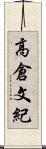 高倉文紀 Scroll