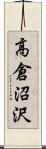高倉沼沢 Scroll