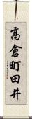 高倉町田井 Scroll