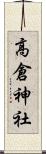 高倉神社 Scroll