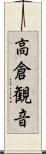 高倉観音 Scroll