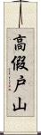 高假戸山 Scroll