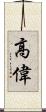 高偉 Scroll