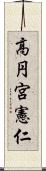 高円宮憲仁 Scroll