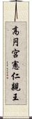高円宮憲仁親王 Scroll