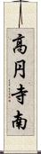 高円寺南 Scroll