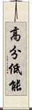 高分低能 Scroll