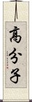 高分子 Scroll