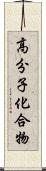 高分子化合物 Scroll