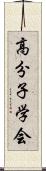 高分子学会 Scroll