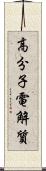 高分子電解質 Scroll