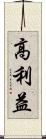 高利益 Scroll