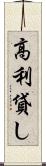 高利貸し Scroll